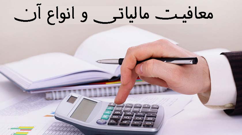 شروط معافیت مالیاتی